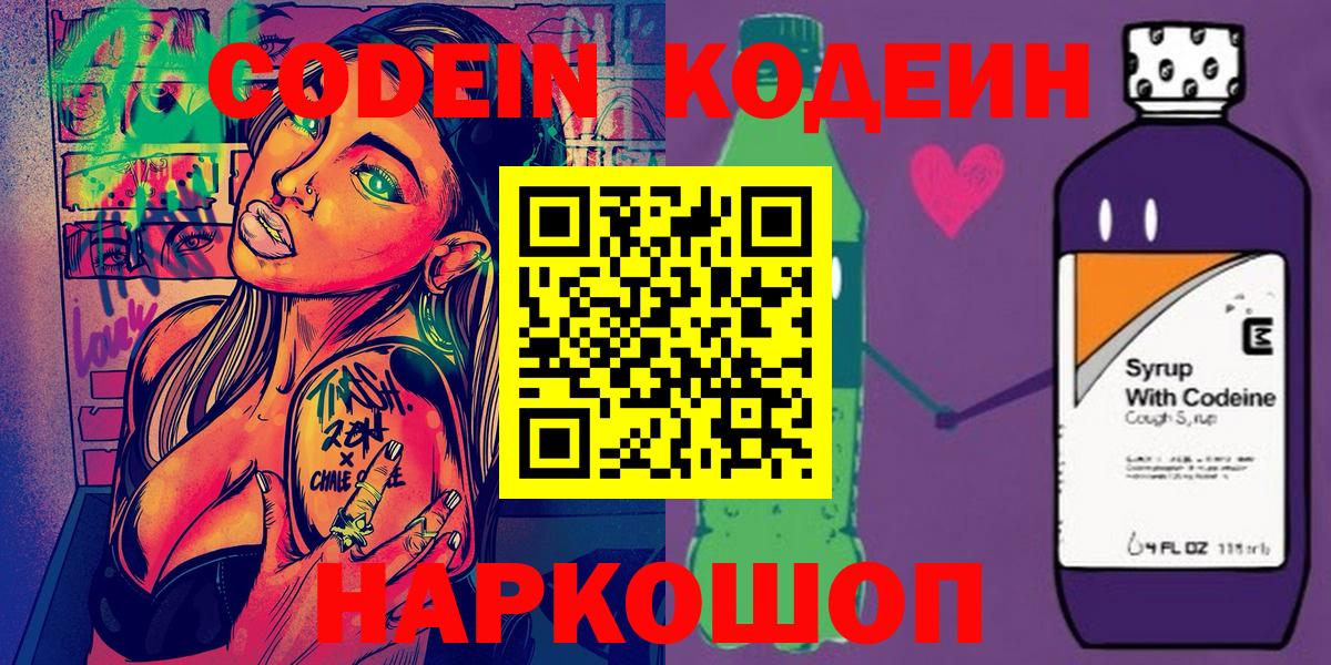 Codein напиток Lean (лин)  Кодеин Purple Drank  Вход с VPN  закладка  Майский 
